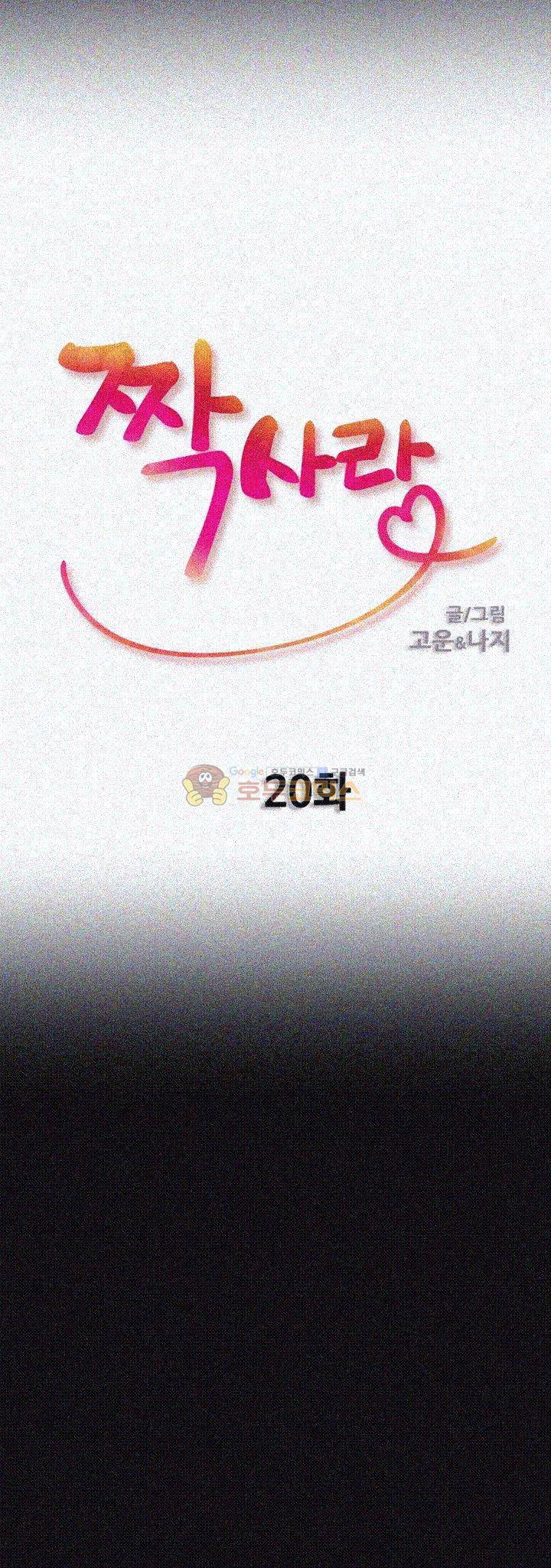짝사랑 20화 4