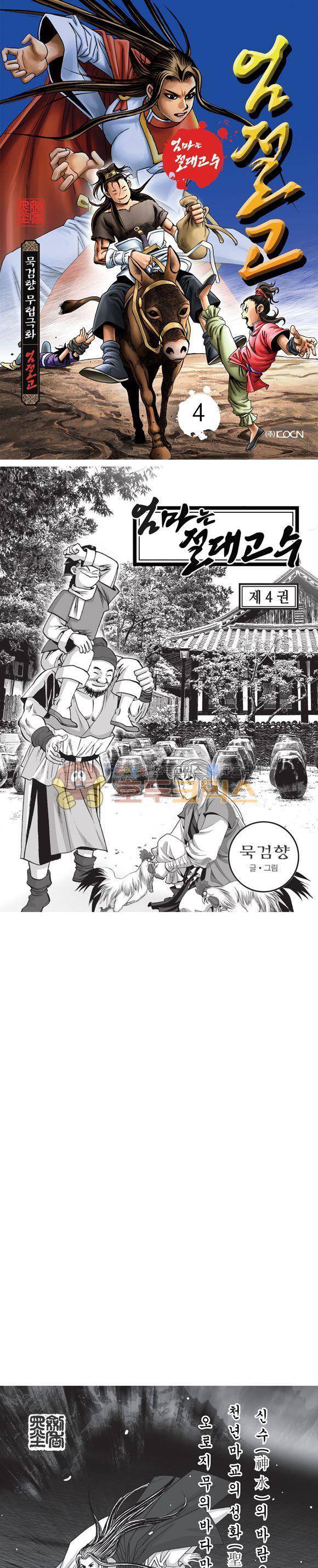 엄절고(엄마는절대고수) 4권 1