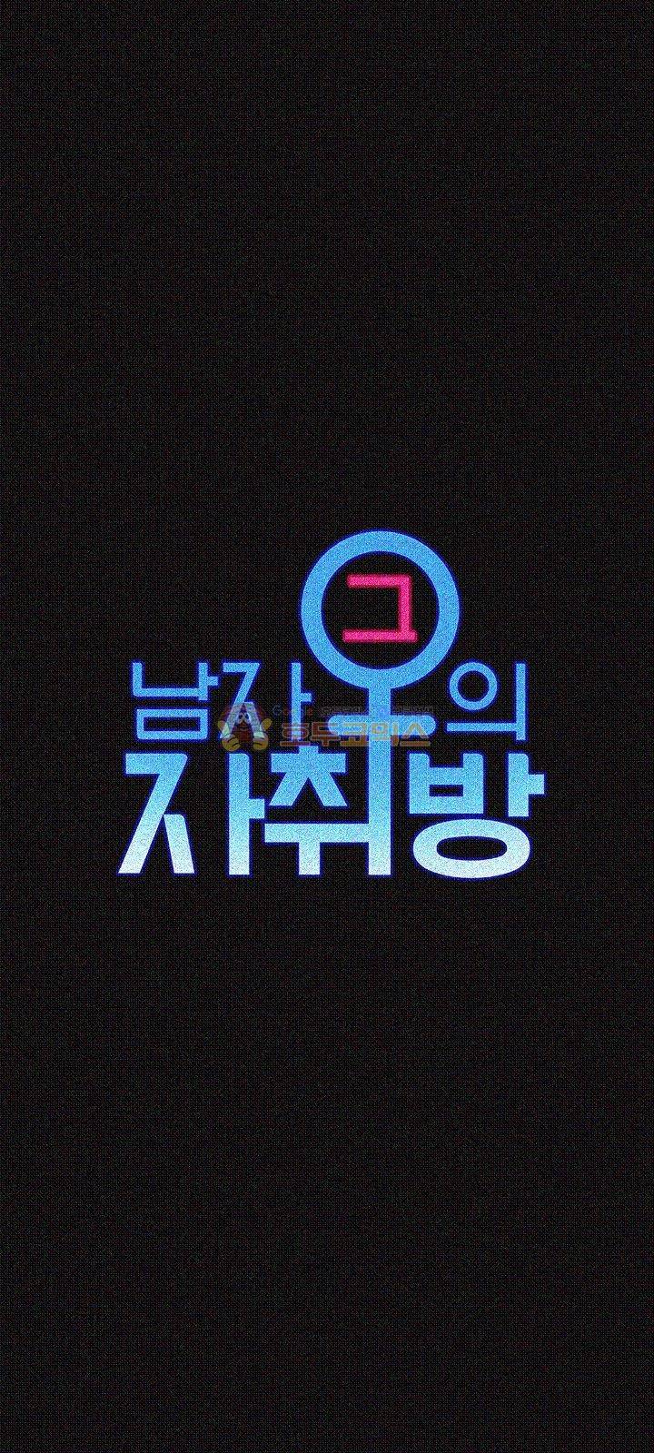 그남자의 자취방 39화 3