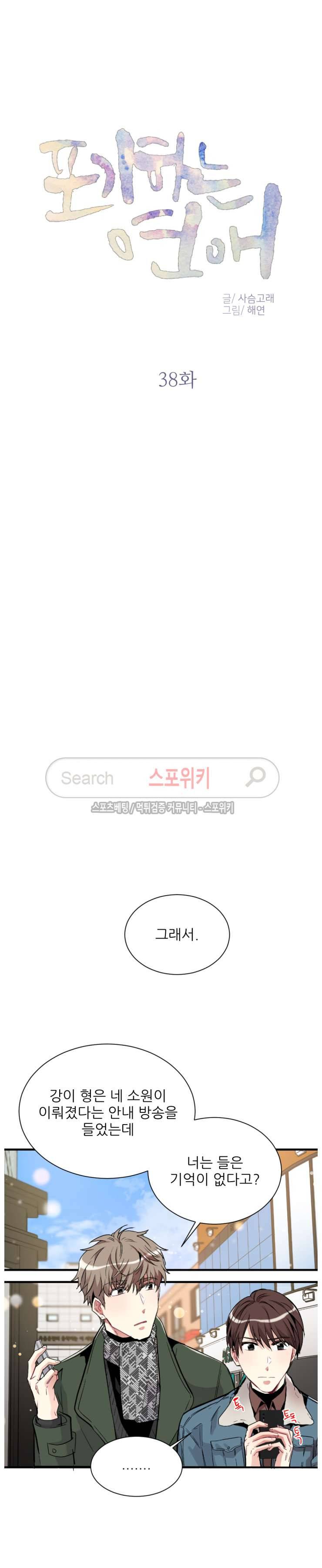 포기하는 연애 38화 4