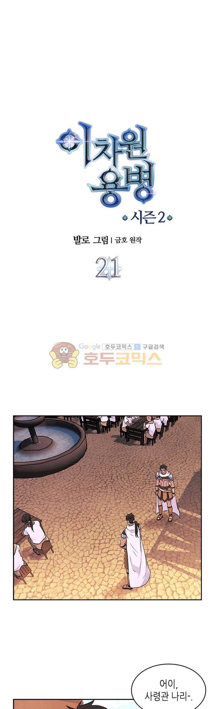 이차원 용병 시즌2 21화 1