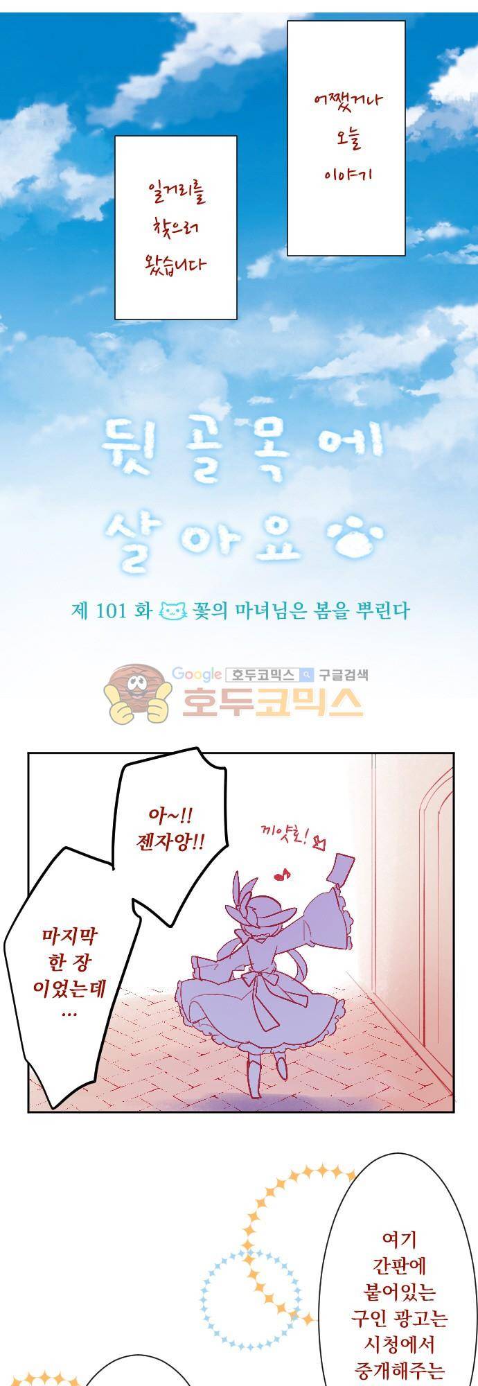 뒷골목에 살아요 101화 - 꽃의 마녀님은 봄을 뿌린다 4