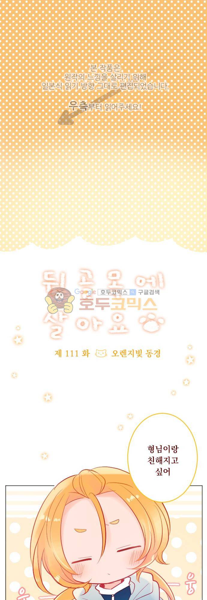 뒷골목에 살아요 111화 - 오렌지빛 동경 1