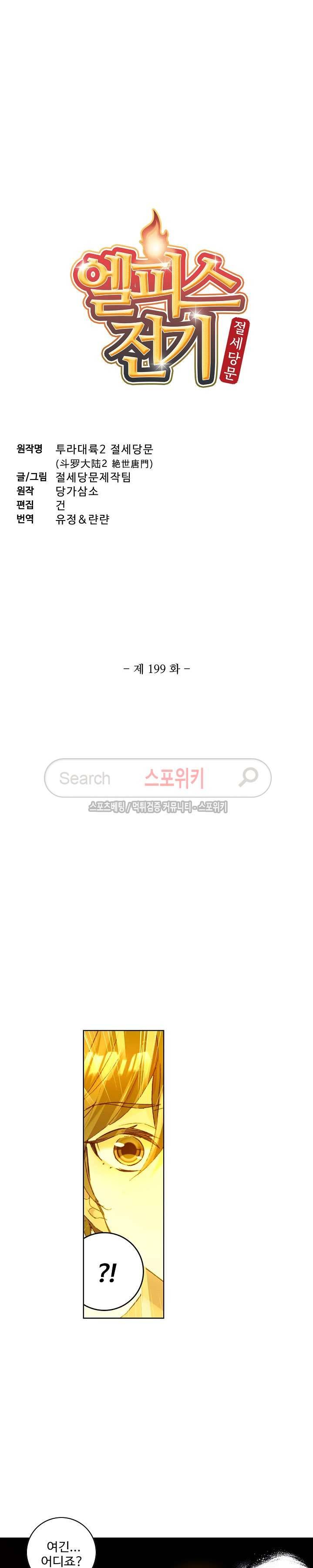 엘피스 전기: 절세당문 199화 2