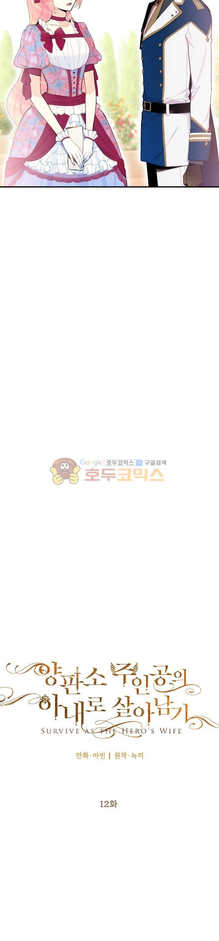 양판소 주인공의 아내로 살아남기 12화 5