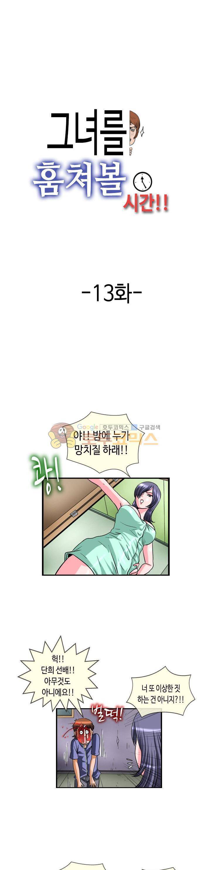 그녀를 훔쳐볼 시간 13화 1