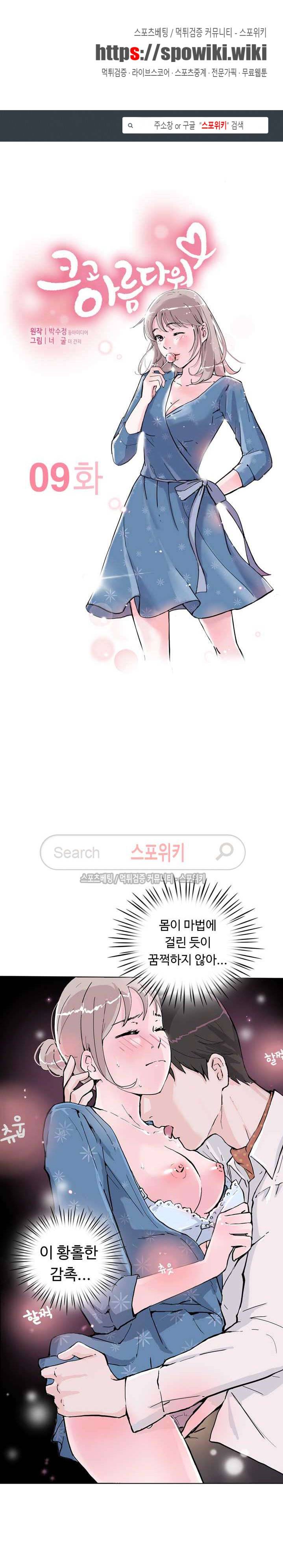크고 아름다워♥ 9화 1