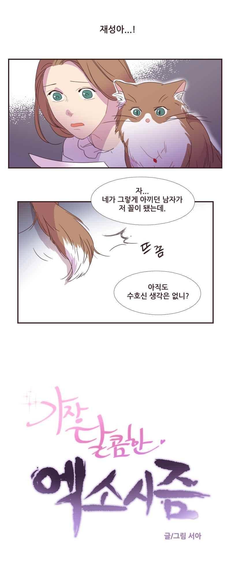 가장 달콤한 엑소시즘 68화 3