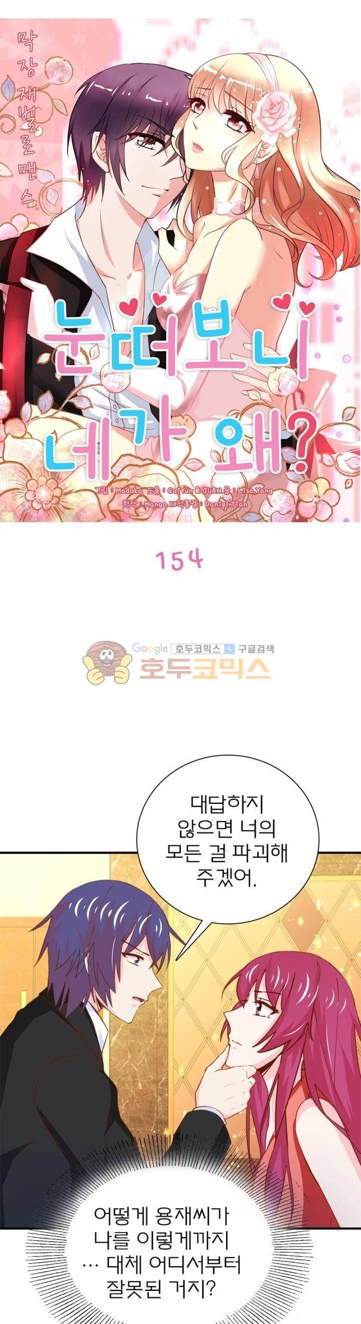 눈 떠보니 네가 왜? 154화 1