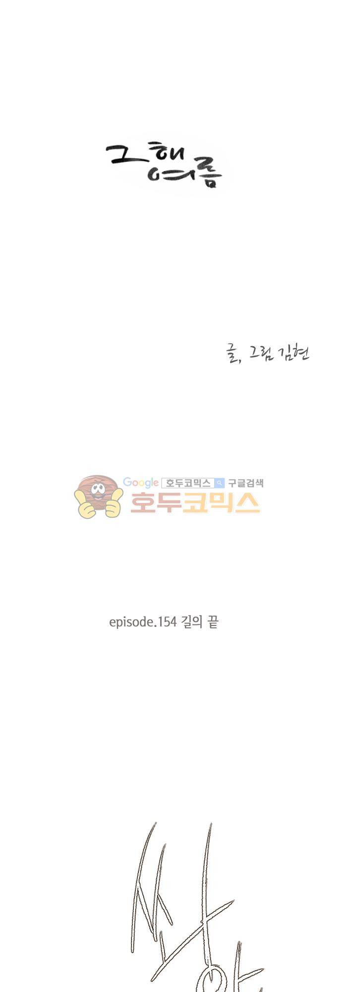 그 해 여름 154화 - 길의 끝 1