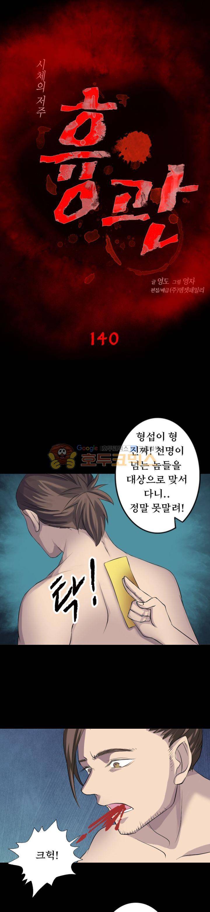 흉관-시체의 저주 140화 1