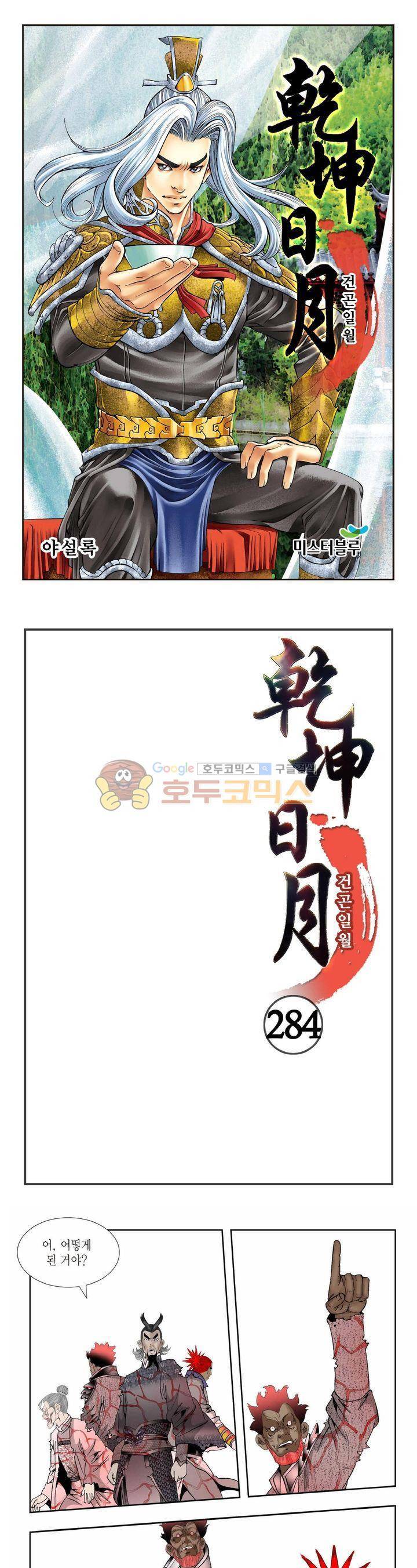 건곤일월 284화 1