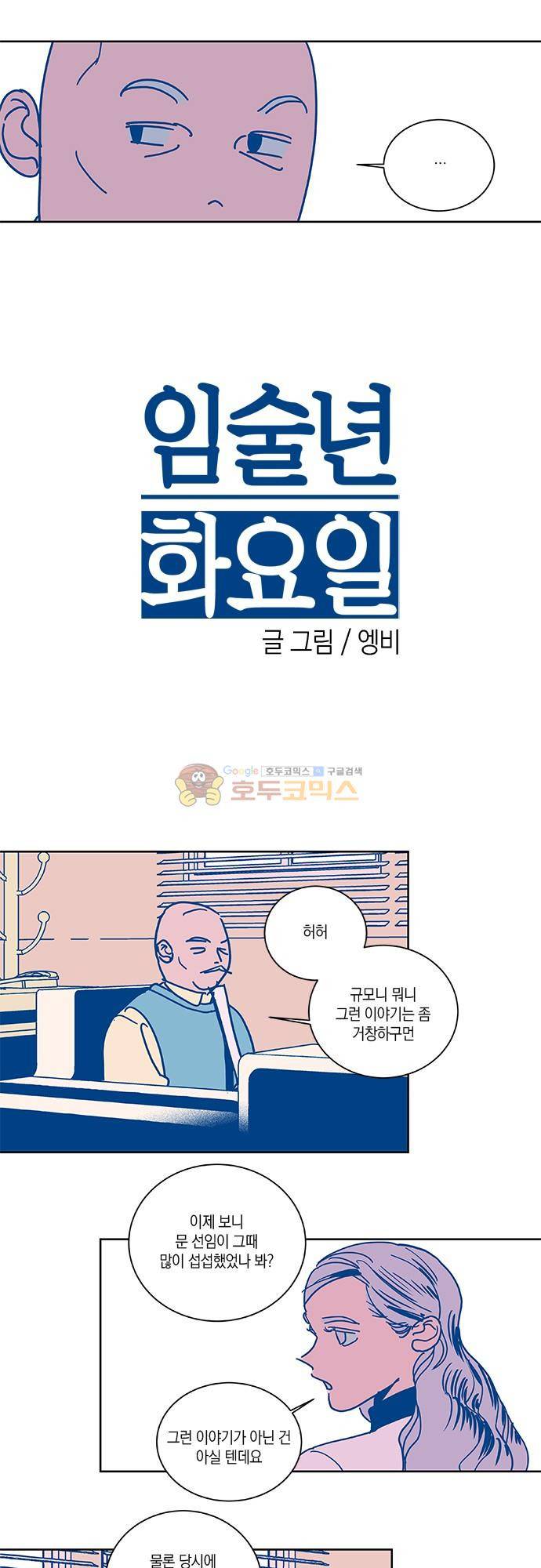 임술년 화요일 72화 2