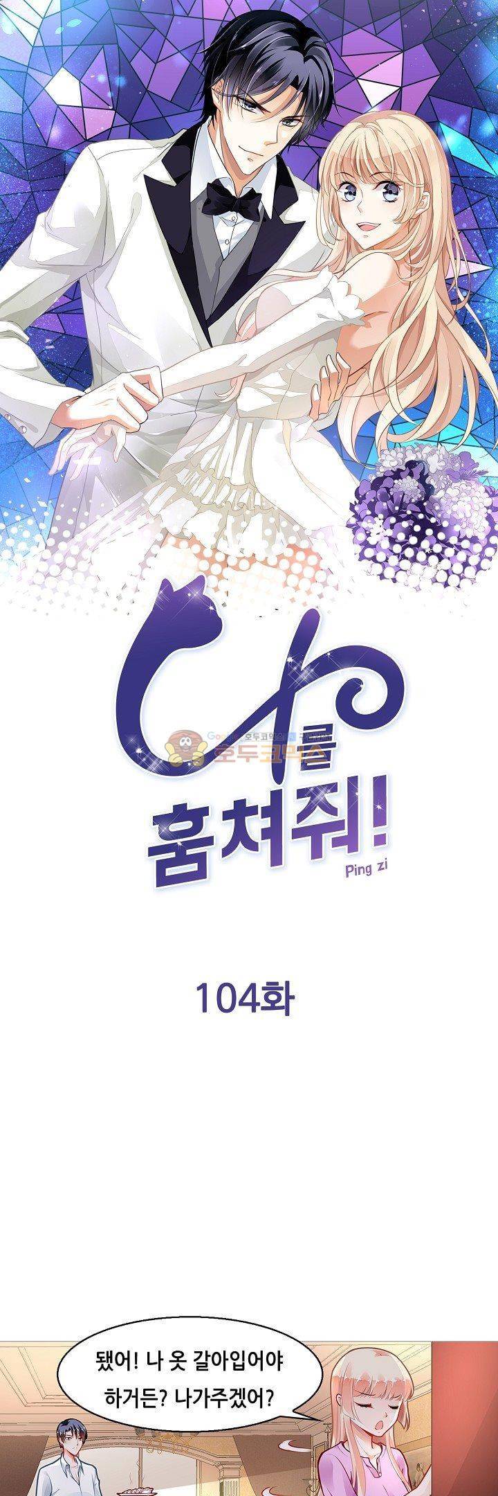 나를 훔쳐줘! 104화 1