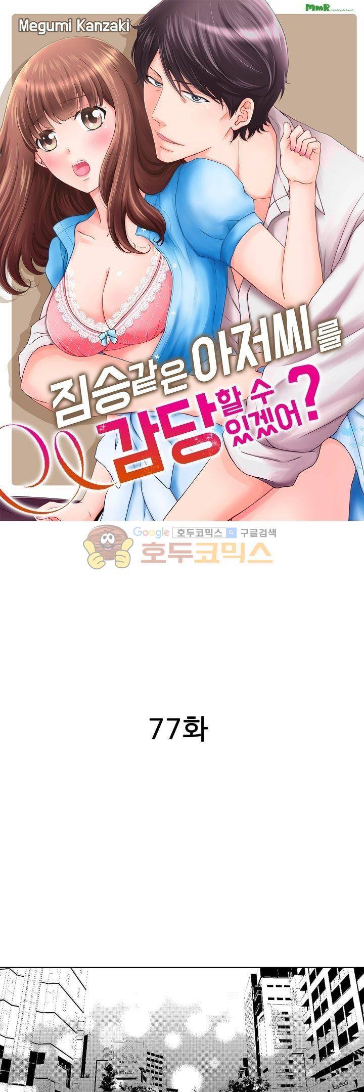 짐승 같은 아저씨를 감당할 수 있겠어? 77화 1
