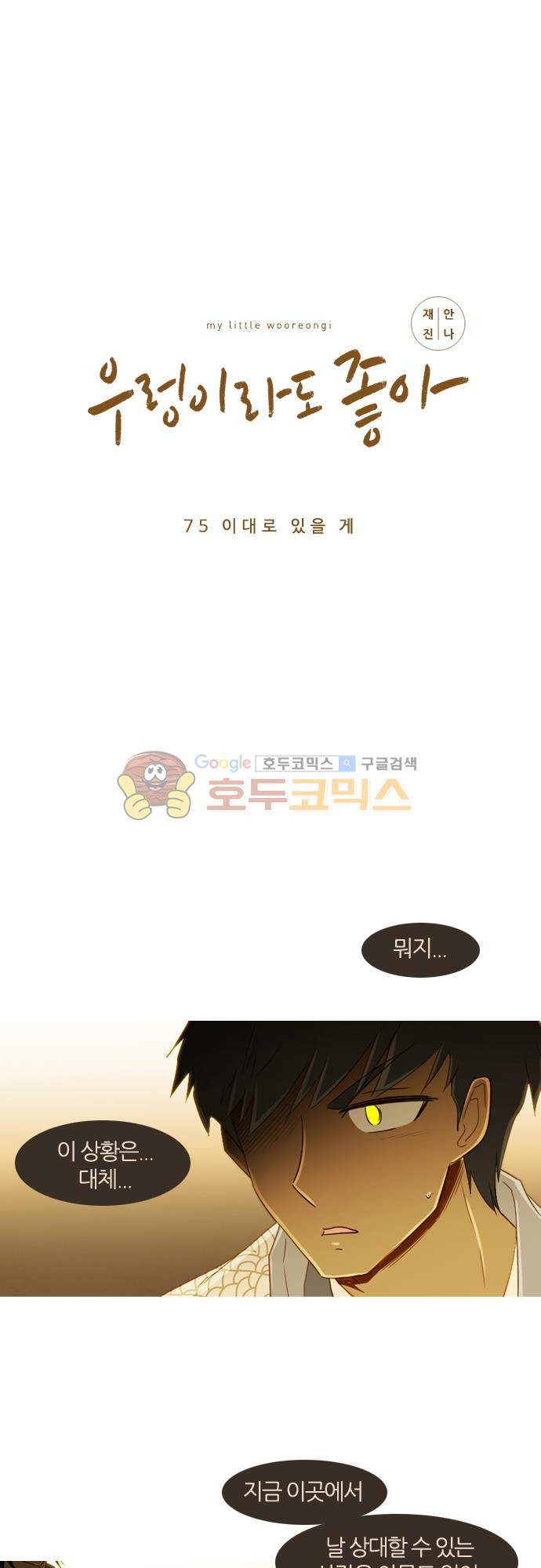 우렁이라도 좋아 75화 - 이대로 있을 게 2