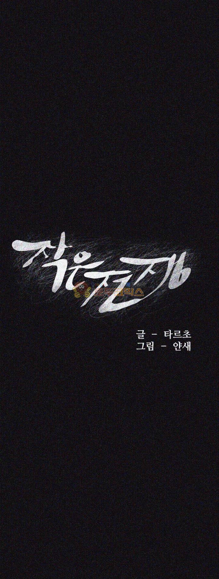 작은 전쟁 25화 3