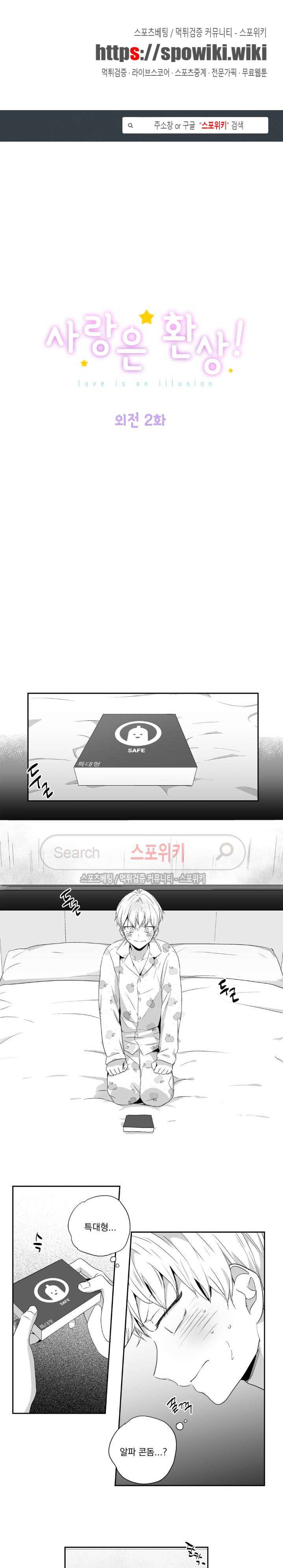 사랑은 환상! 외전 2화 1