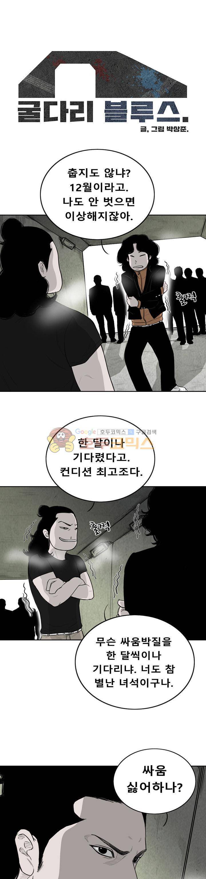 굴다리 블루스 90화 1