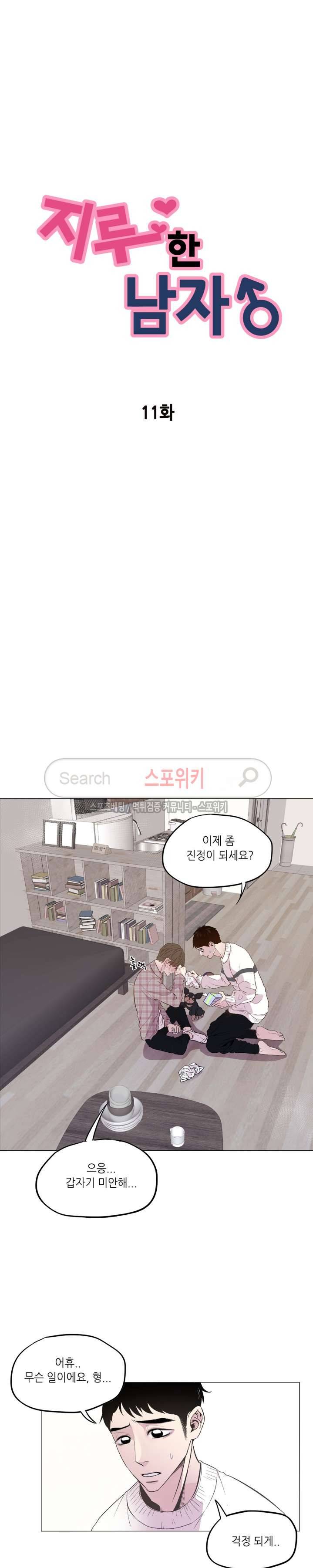 지루한 남자 11화 4