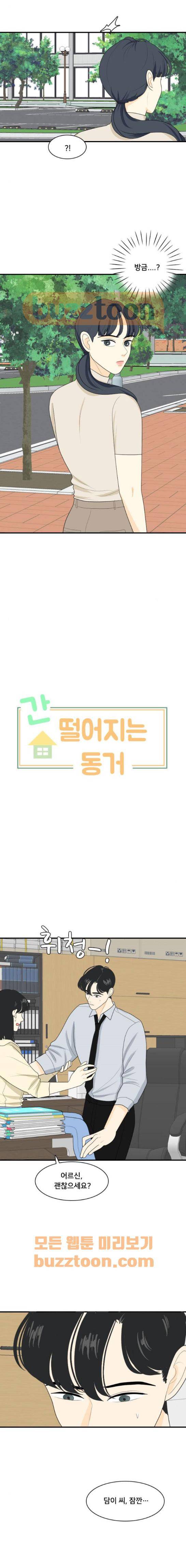 간 떨어지는 동거 81화 3