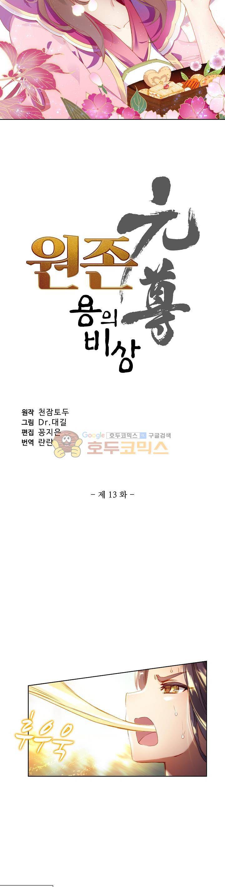원존: 용의 비상 13화 3