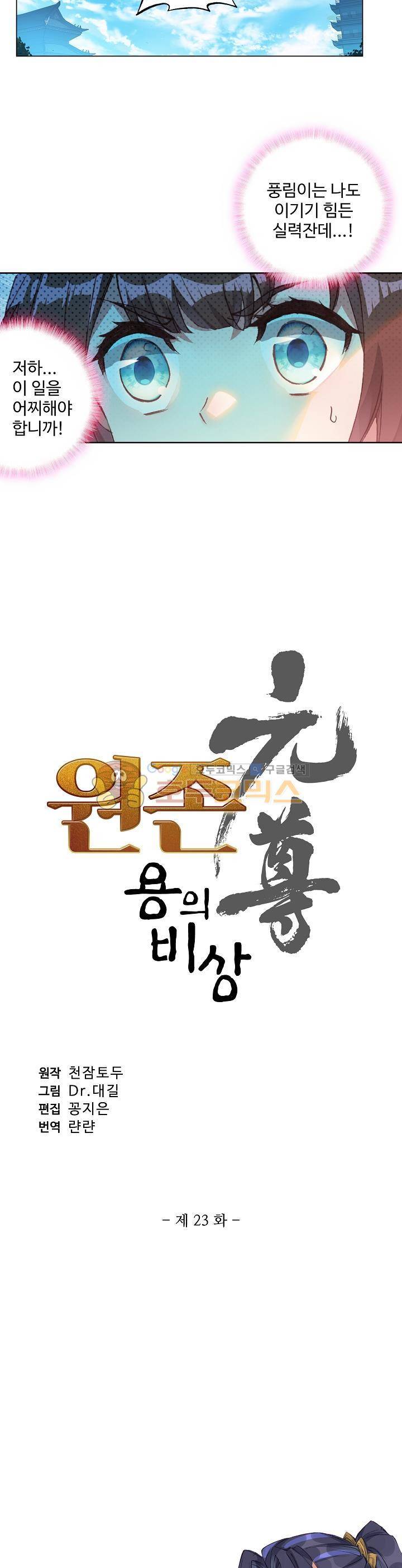 원존: 용의 비상 23화 2
