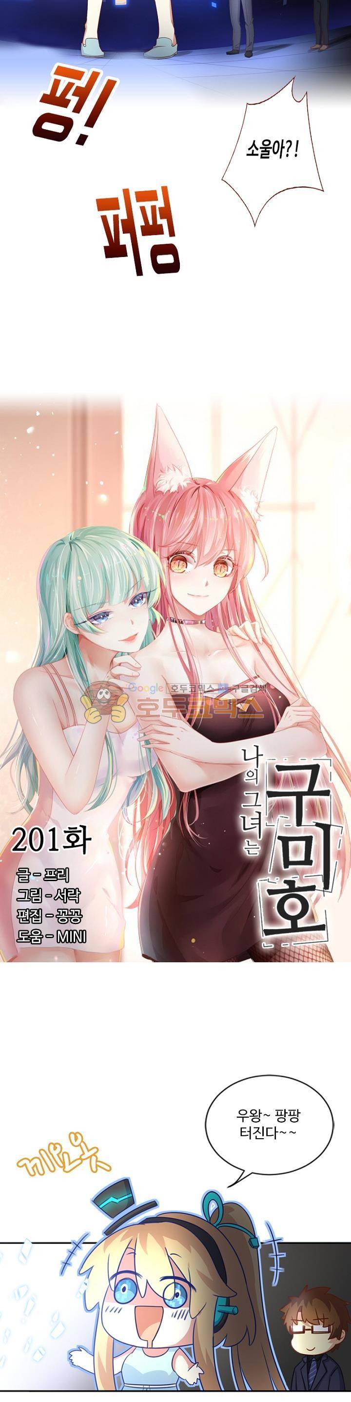 나의 그녀는 구미호 201화 2