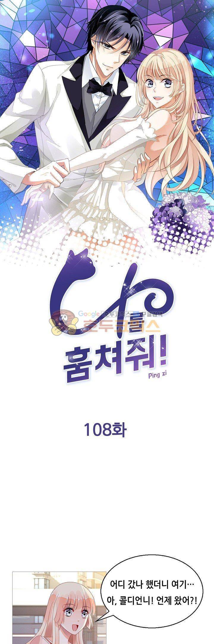 나를 훔쳐줘! 108화 1