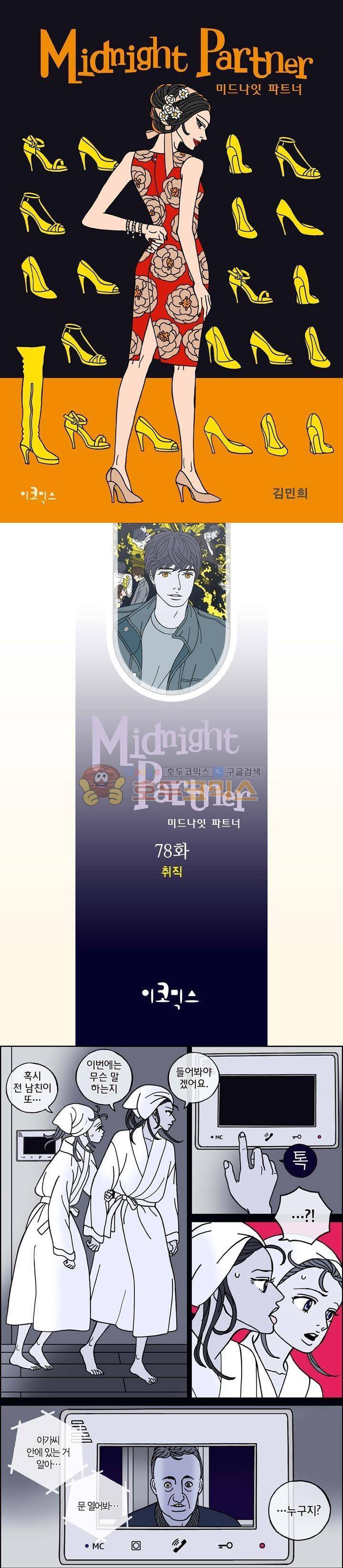 미드나잇 파트너 78화 1