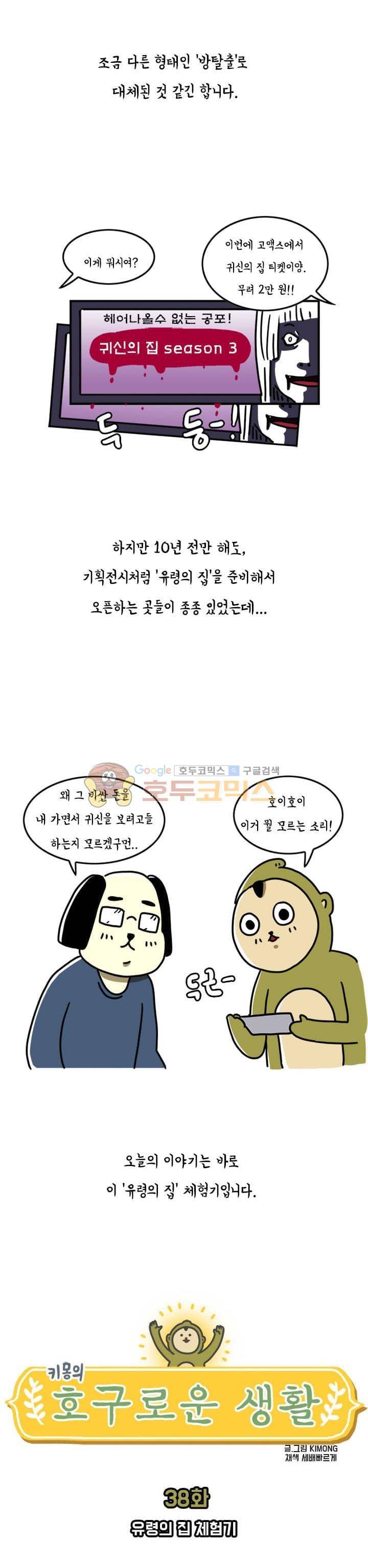 키몽의 호구로운 생활 38화 - 유령의집 체험기 2