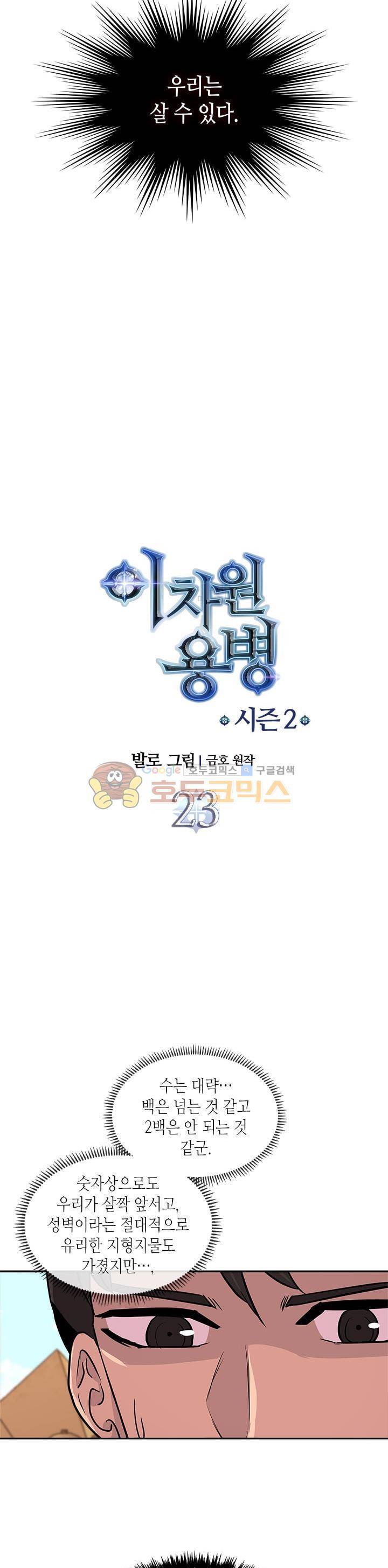 이차원 용병 시즌2 23화 3