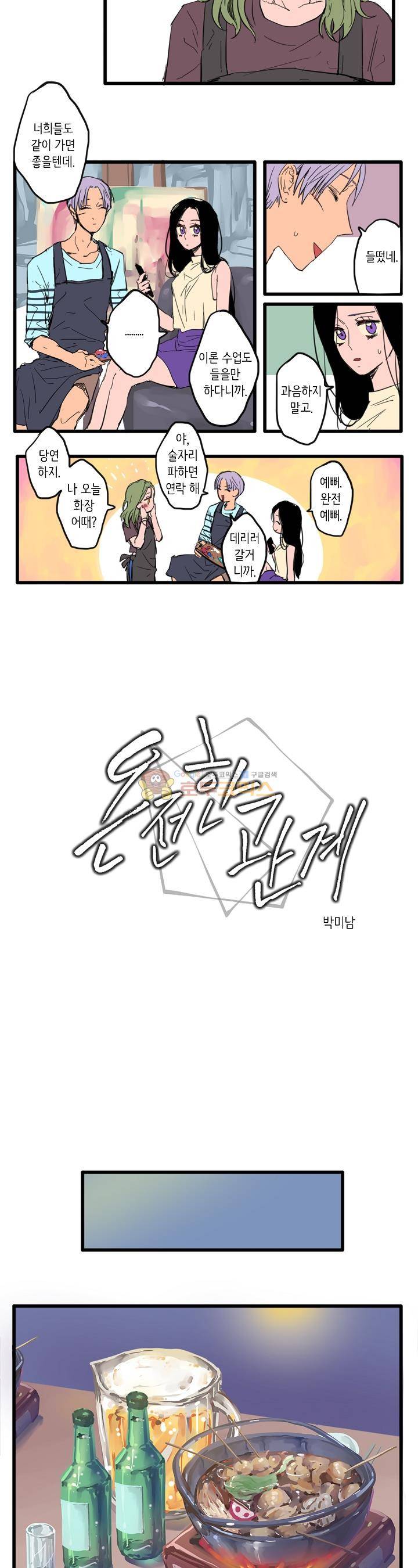 온전한 관계 2화 2