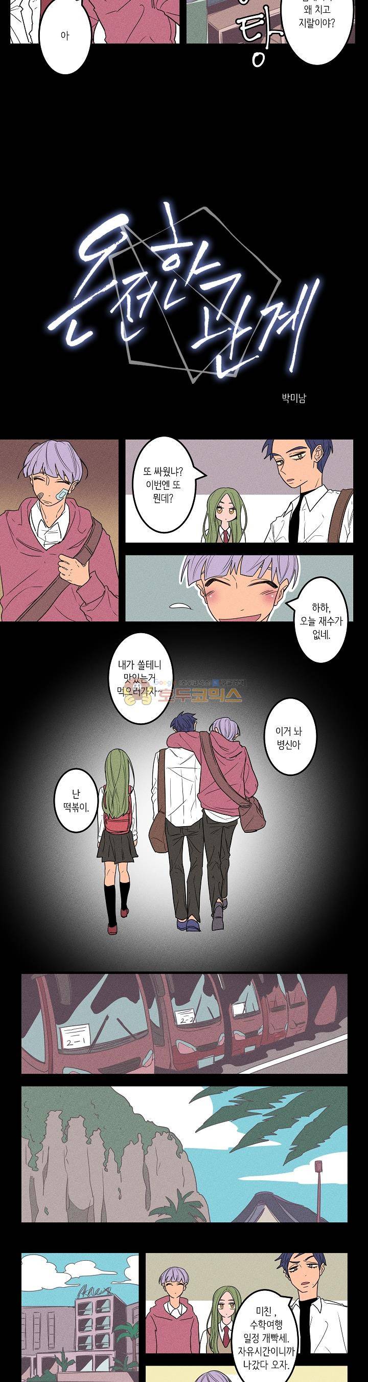 온전한 관계 8화 2