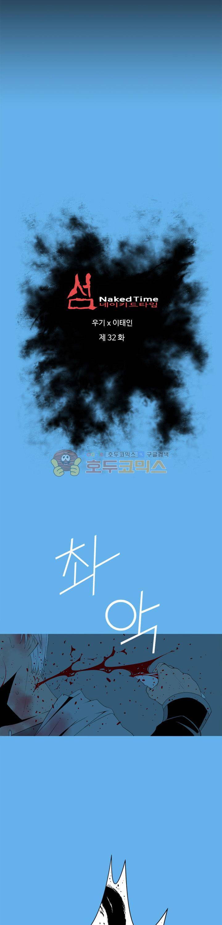 섬:네이키드 타임 32화 2