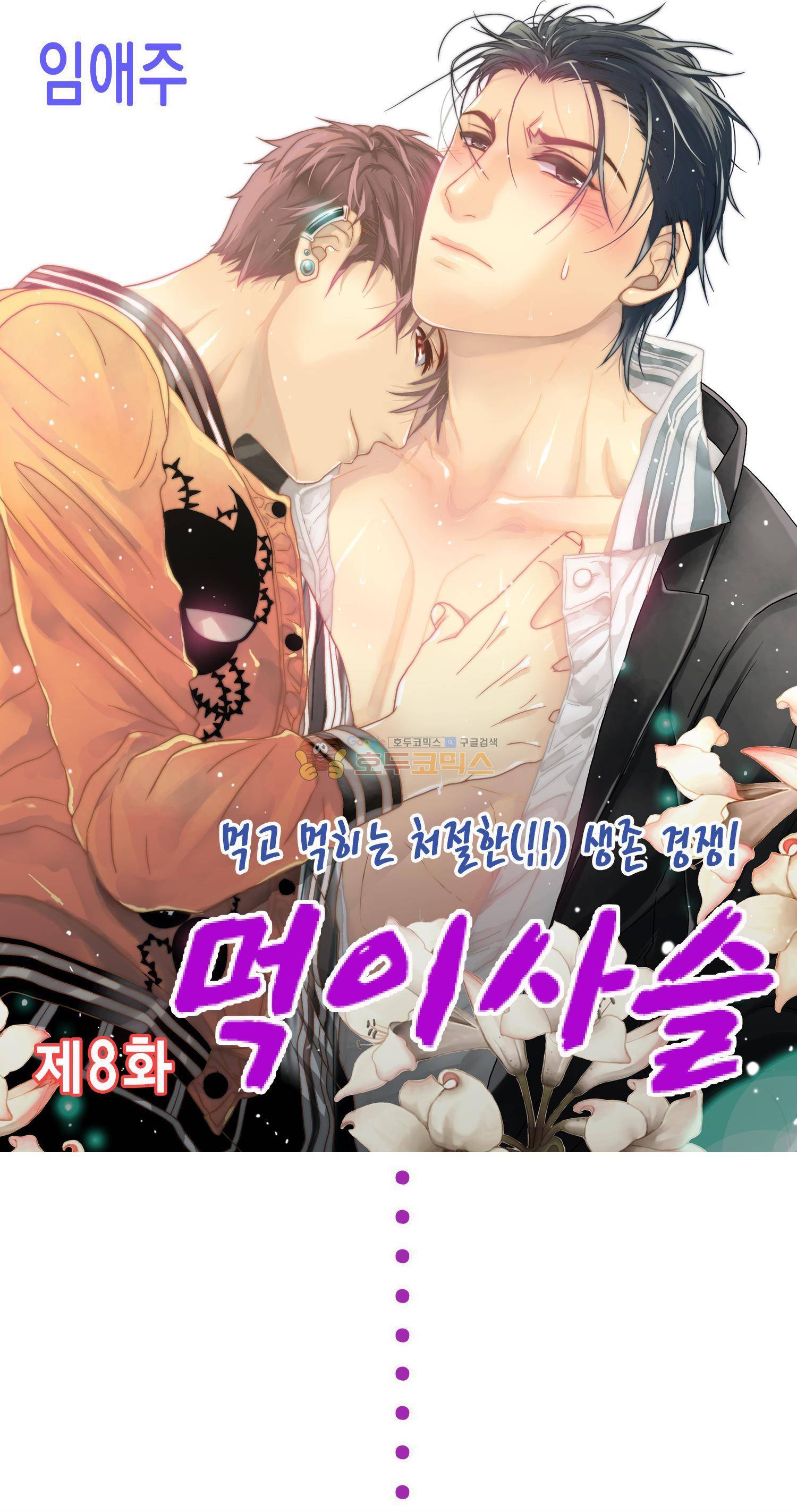 먹이사슬(BL) 8화 1
