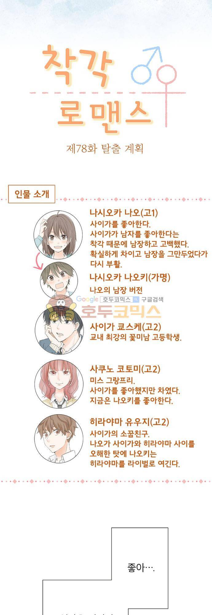 착각 로맨스 78화 - 탈출 계획 5