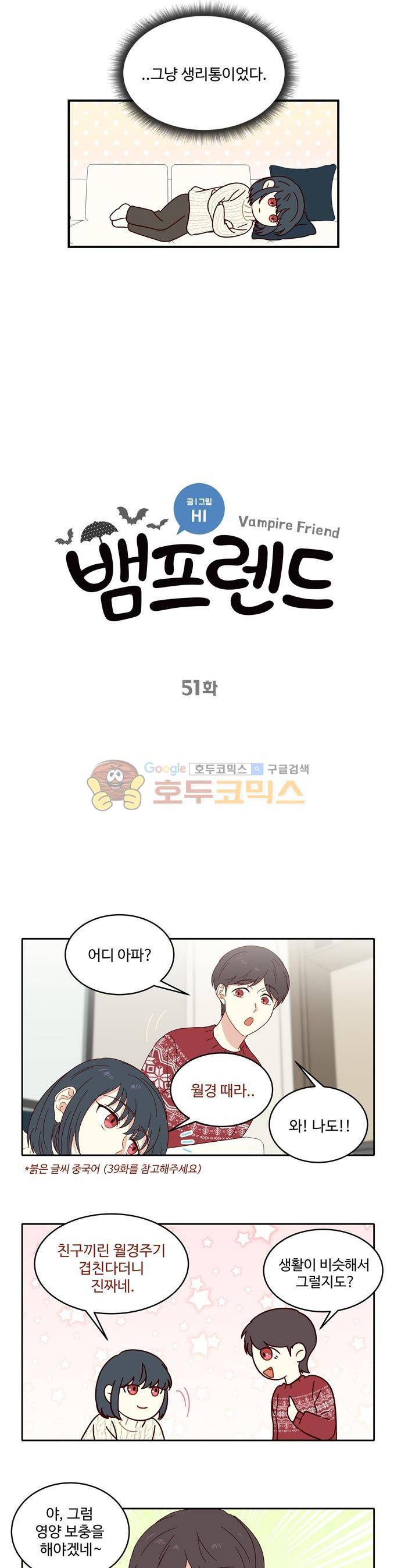 뱀프렌드 51화 - 뱀파이어로 살아가기 2