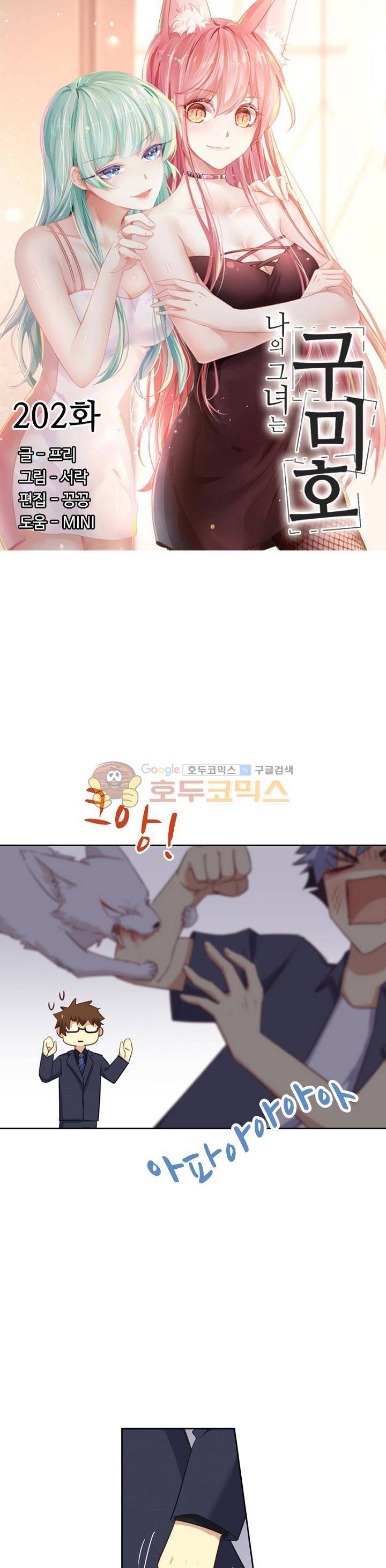 나의 그녀는 구미호 202화 2