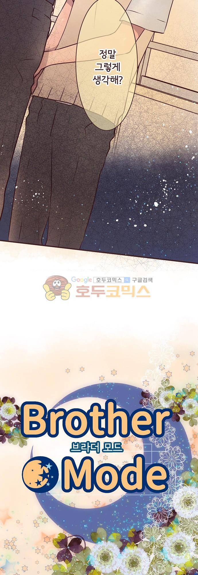 브라더 모드 71화 - 호기심 스위치 (2) 4
