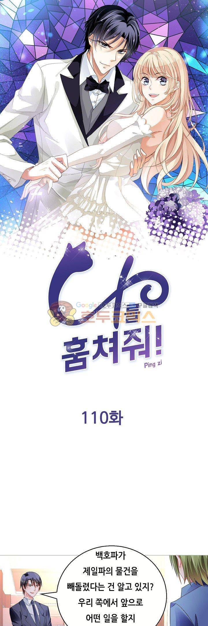 나를 훔쳐줘! 110화 1