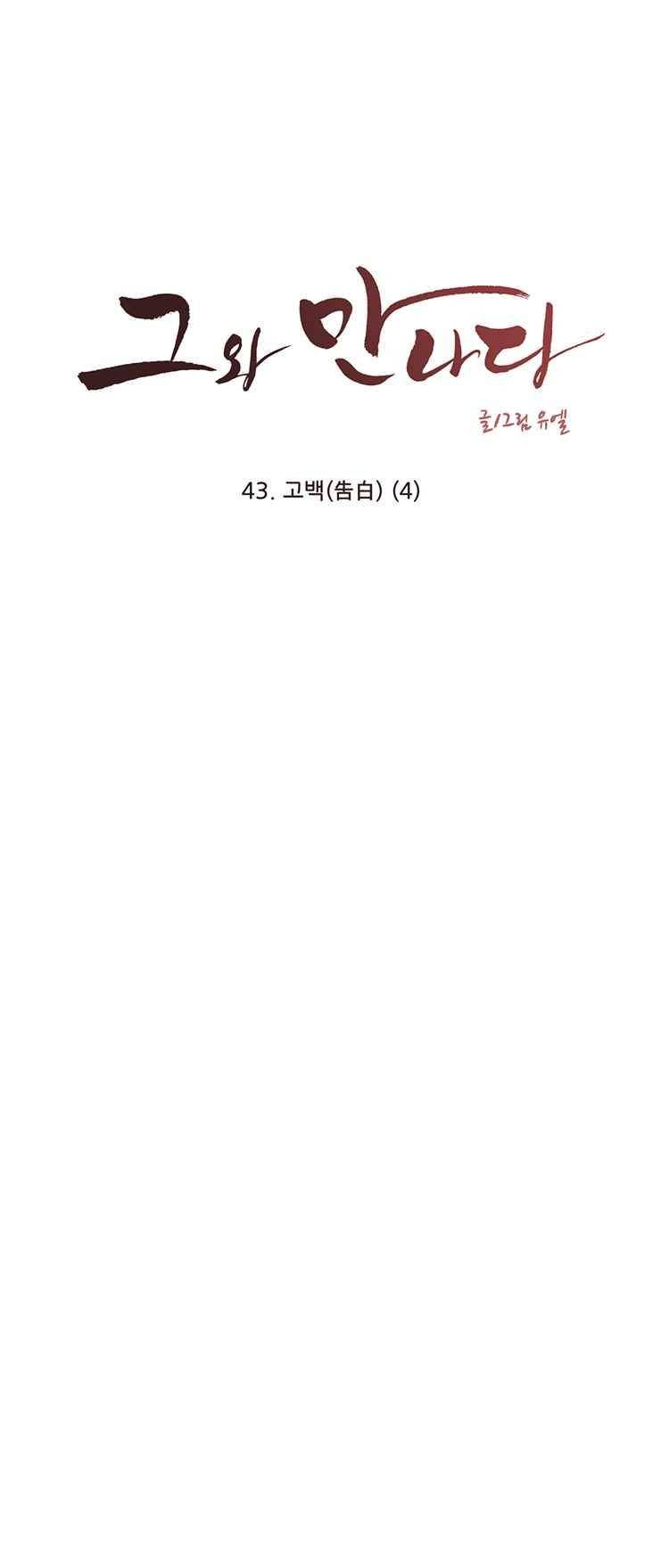 그와 만나다 43화 1