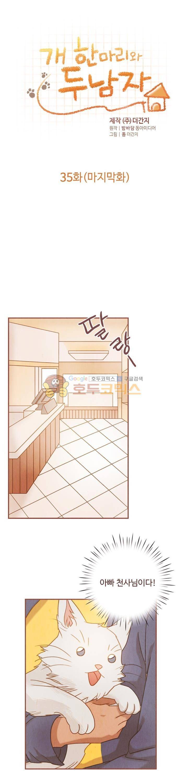 개 한 마리와 두 남자 35화 - [최종화] 2
