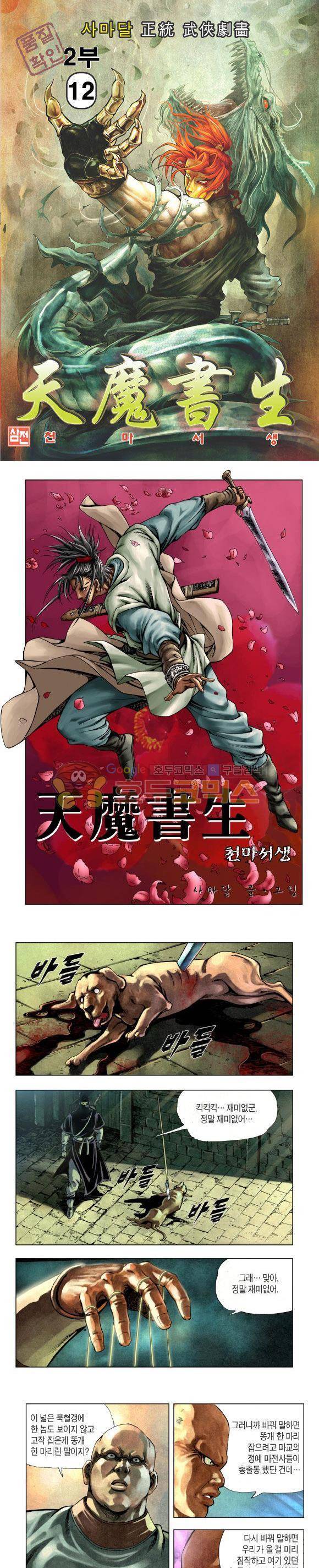 천마서생 2부 12권 1