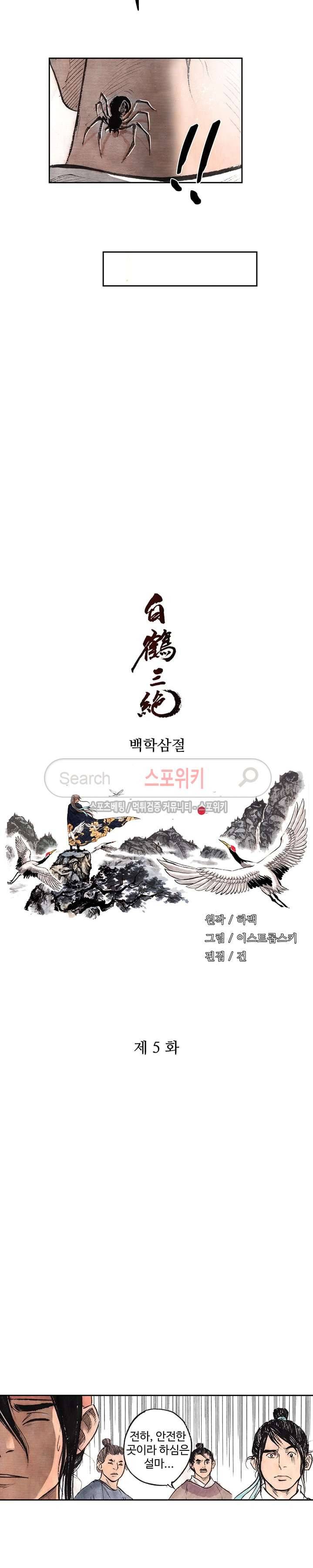 백학삼절 5화 2