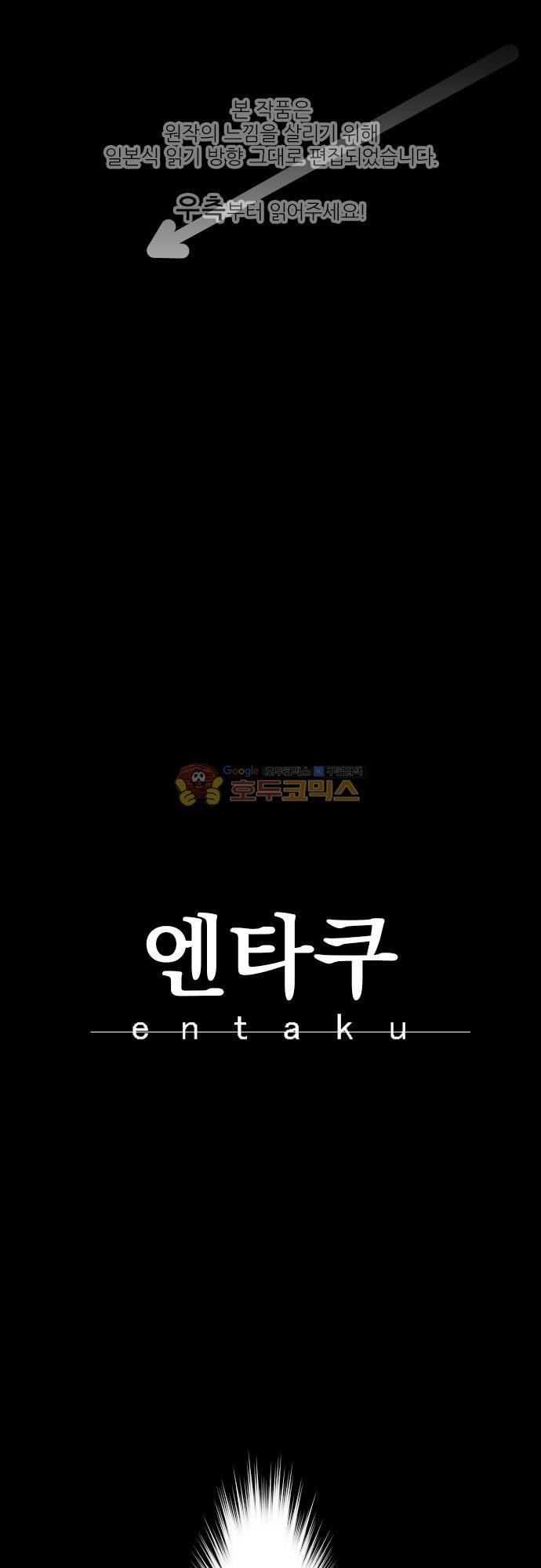 엔타쿠 101화 - 절망 1