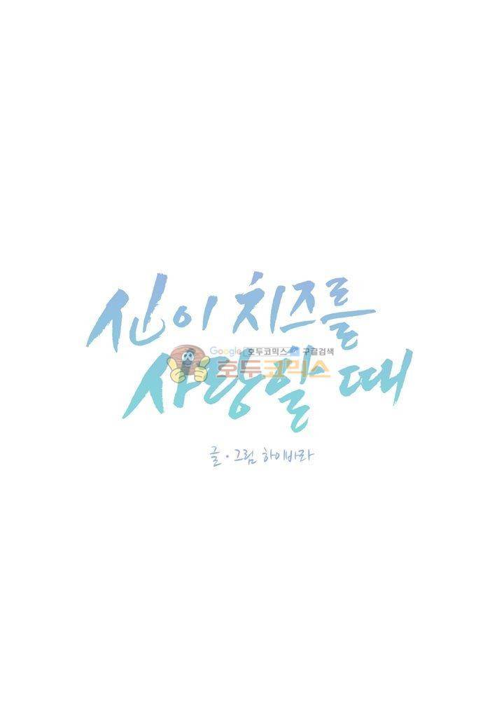 신이 치즈를 사랑할 때 1화 7
