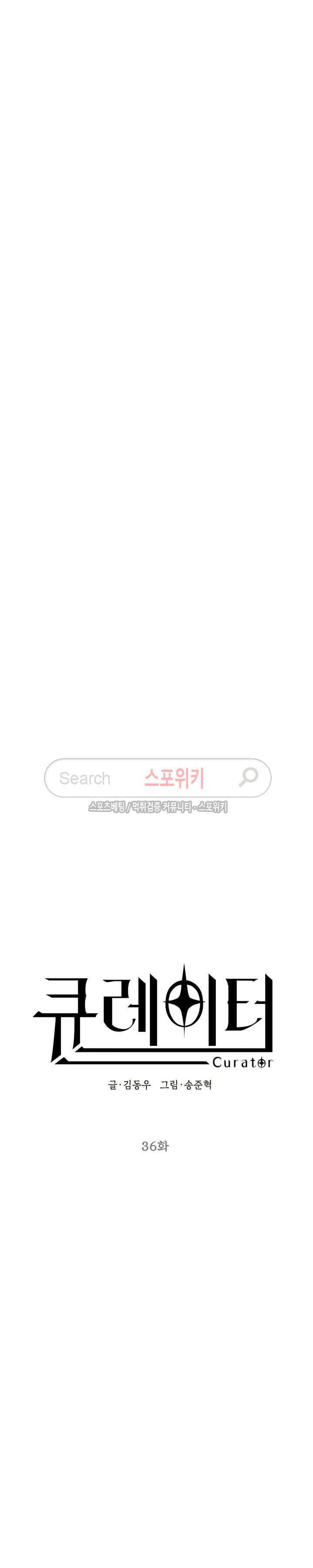 큐레이터 36화 3