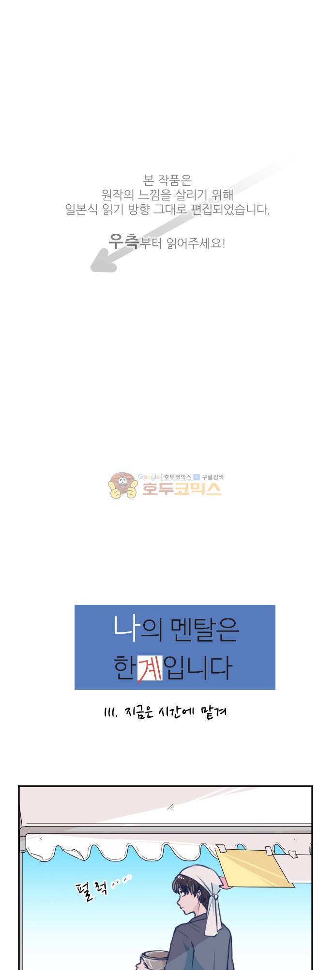 1나의 멘탈은 한계입니다 11화 - 지금은 시간에 맡겨 1