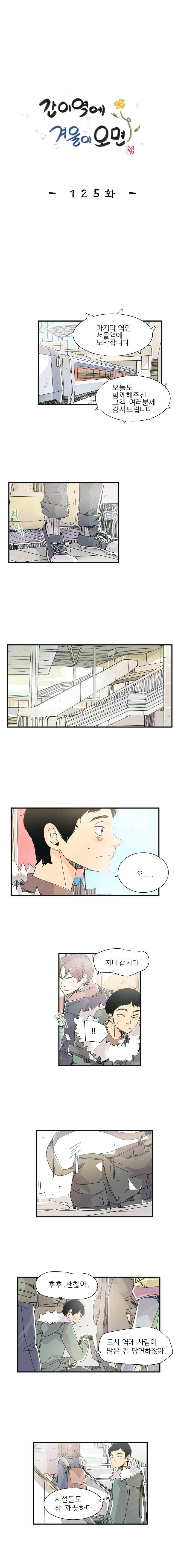 간이역에 겨울이 오면 125화 1